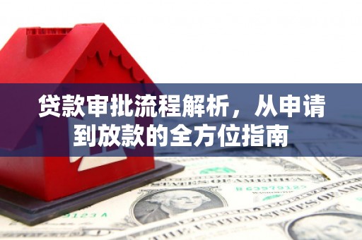 广宗贷款审批流程解析，从申请到放款的全方位指南