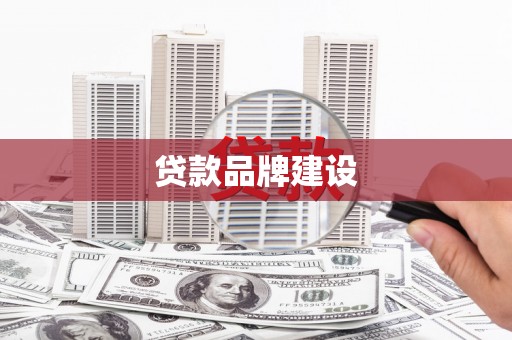 广宗贷款品牌建设