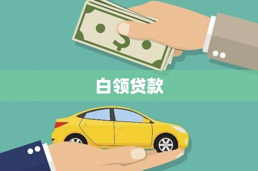 广宗白领贷款