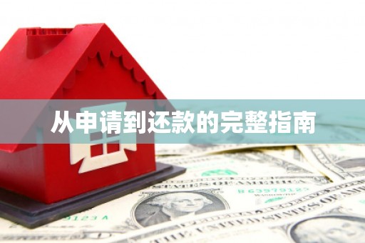 广宗从申请到还款的完整指南