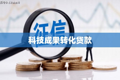 广宗科技成果转化贷款