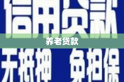 广宗养老贷款