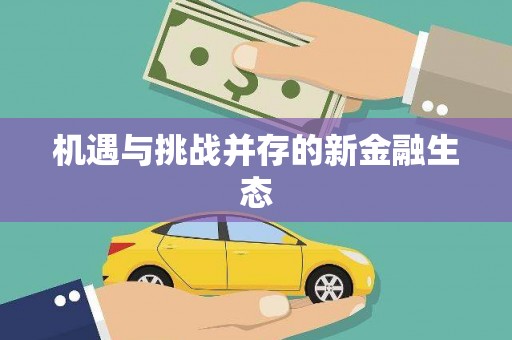 广宗机遇与挑战并存的新金融生态