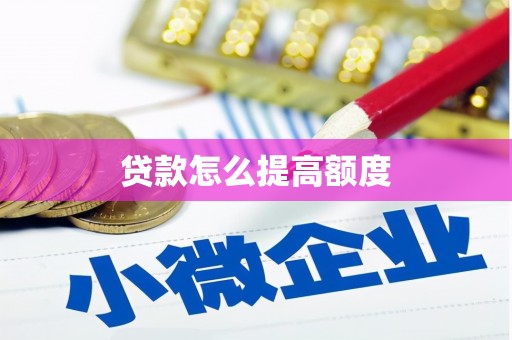 广宗贷款怎么提高额度