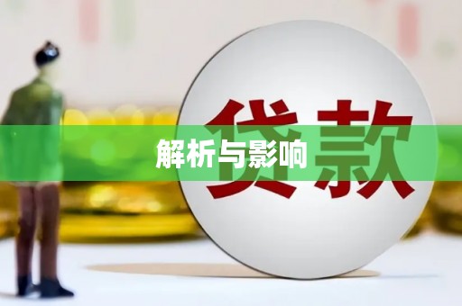 广宗解析与影响
