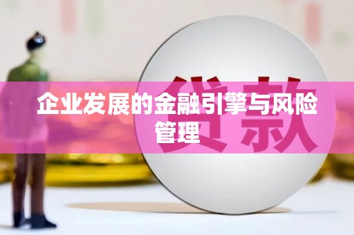 广宗企业发展的金融引擎与风险管理