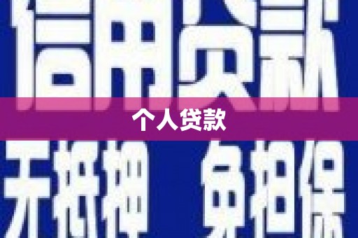 广宗个人贷款