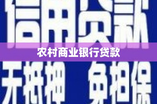 广宗农村商业银行贷款