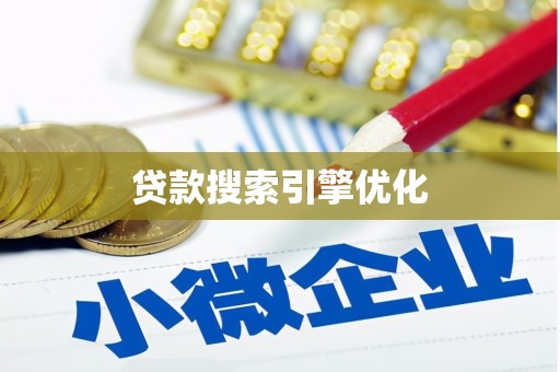 广宗贷款搜索引擎优化