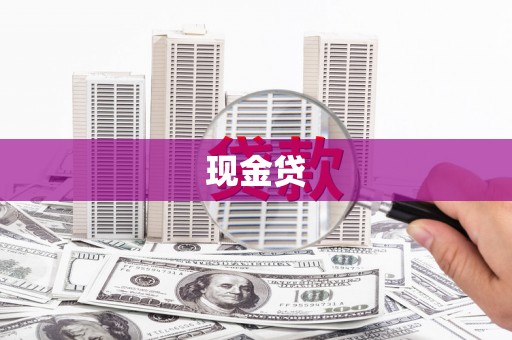 广宗现金贷