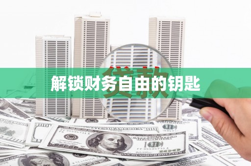 广宗解锁财务自由的钥匙