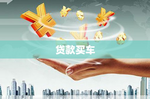 广宗贷款买车