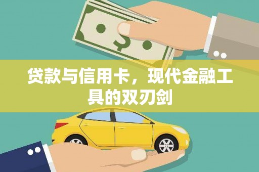 广宗贷款与信用卡，现代金融工具的双刃剑