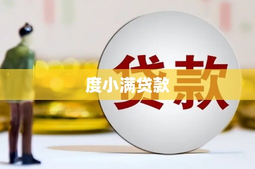 广宗度小满贷款