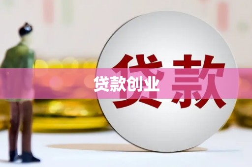 广宗贷款创业