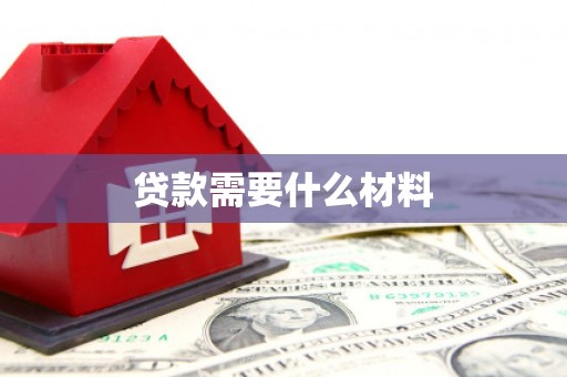 广宗贷款需要什么材料