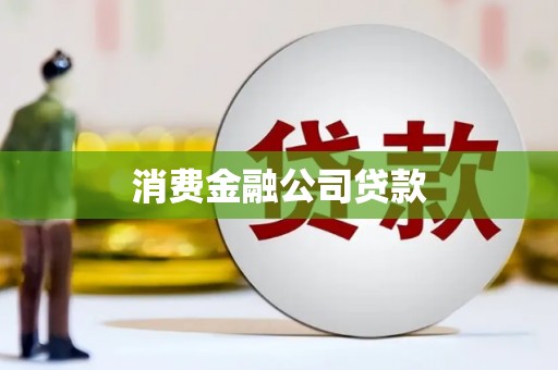 广宗消费金融公司贷款