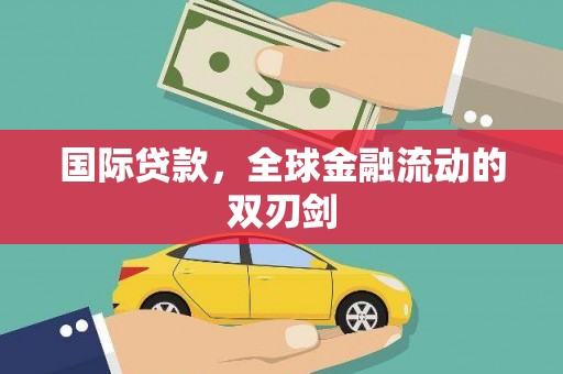 广宗国际贷款，全球金融流动的双刃剑