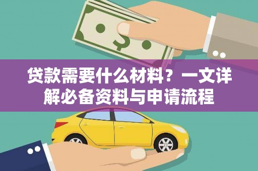 广宗贷款需要什么材料？一文详解必备资料与申请流程