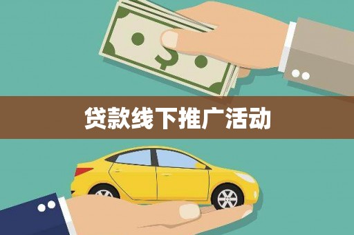 广宗贷款线下推广活动
