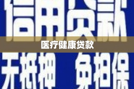 广宗医疗健康贷款