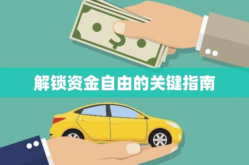 广宗解锁资金自由的关键指南