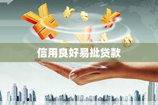 广宗信用良好易批贷款
