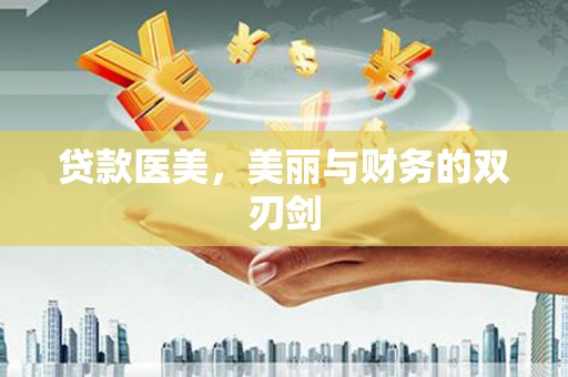 广宗贷款医美，美丽与财务的双刃剑