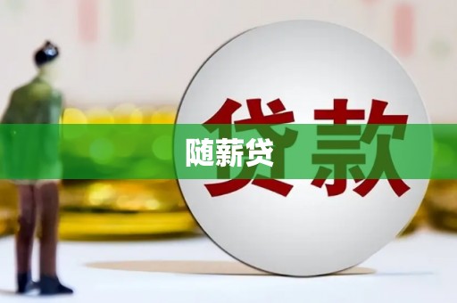 广宗随薪贷