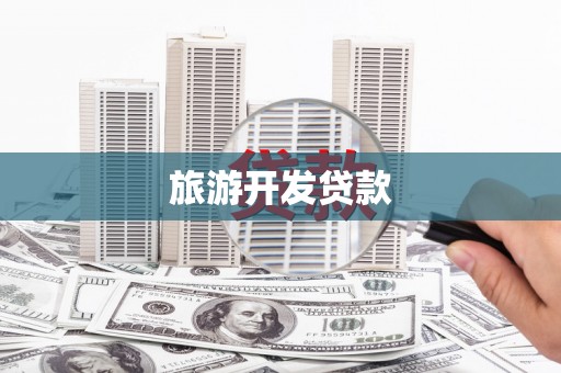 广宗旅游开发贷款