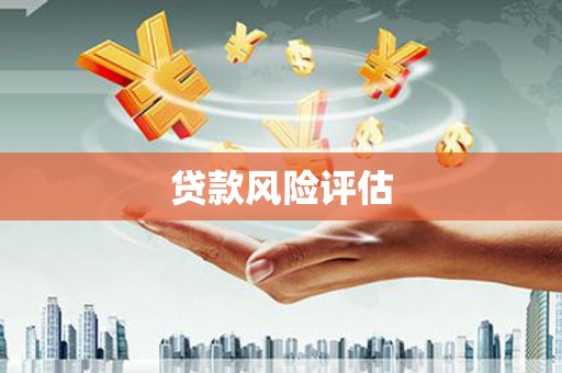 广宗贷款风险评估