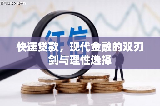 广宗快速贷款，现代金融的双刃剑与理性选择