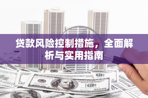 广宗贷款风险控制措施，全面解析与实用指南