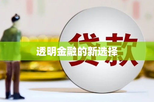 广宗透明金融的新选择