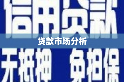 广宗贷款市场分析