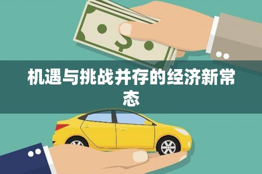 广宗机遇与挑战并存的经济新常态