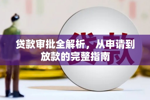 广宗贷款审批全解析，从申请到放款的完整指南