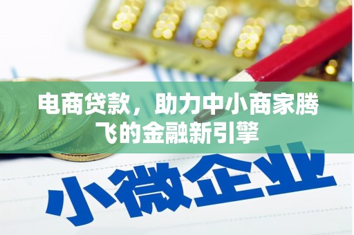 广宗电商贷款，助力中小商家腾飞的金融新引擎