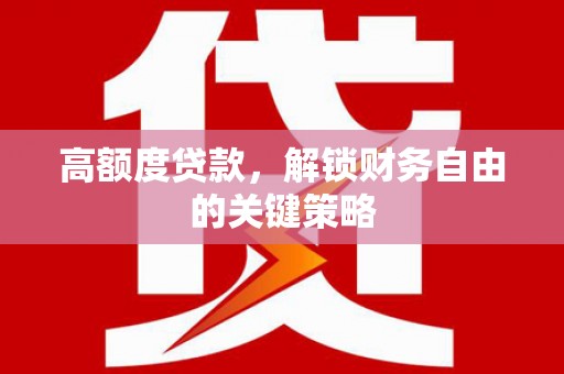 广宗高额度贷款，解锁财务自由的关键策略