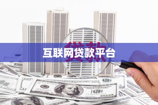 广宗互联网贷款平台
