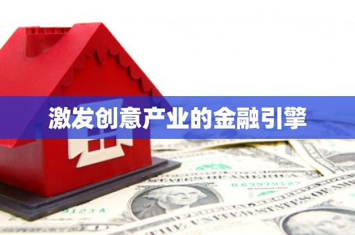 广宗激发创意产业的金融引擎