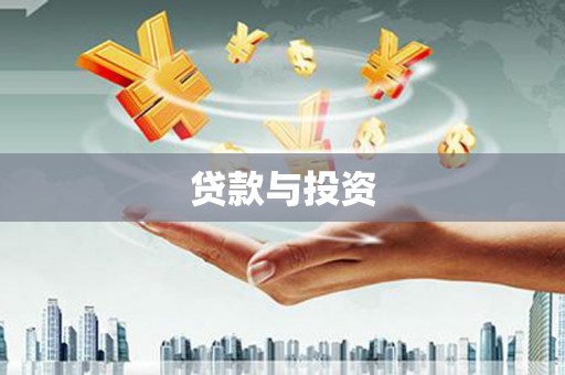 广宗贷款与投资