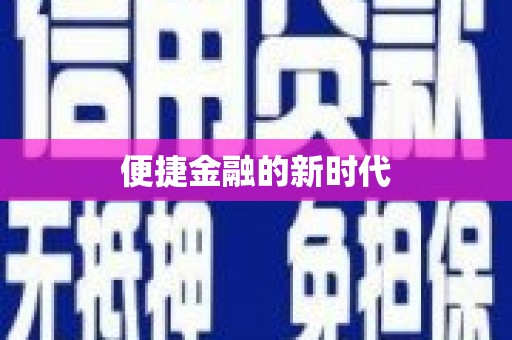 广宗便捷金融的新时代