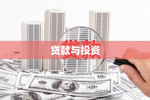 广宗贷款与投资