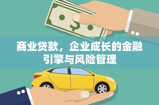 广宗商业贷款，企业成长的金融引擎与风险管理
