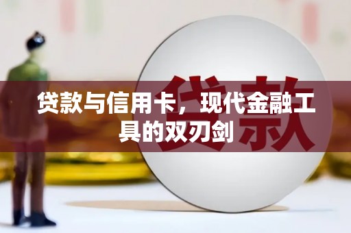 广宗贷款与信用卡，现代金融工具的双刃剑