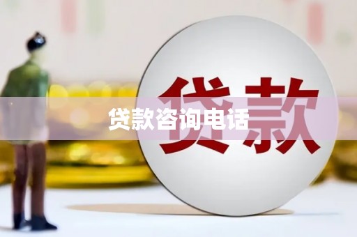 广宗贷款咨询电话