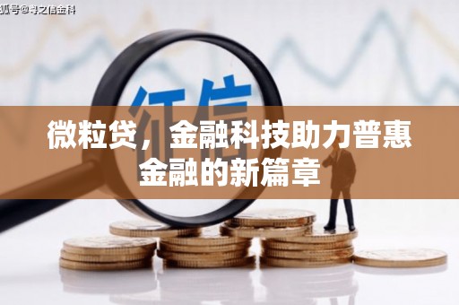 广宗微粒贷，金融科技助力普惠金融的新篇章