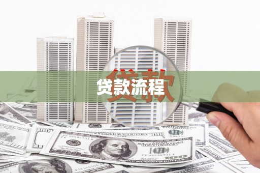 广宗贷款流程