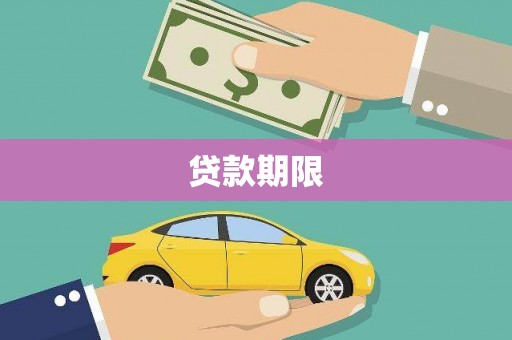 广宗贷款期限